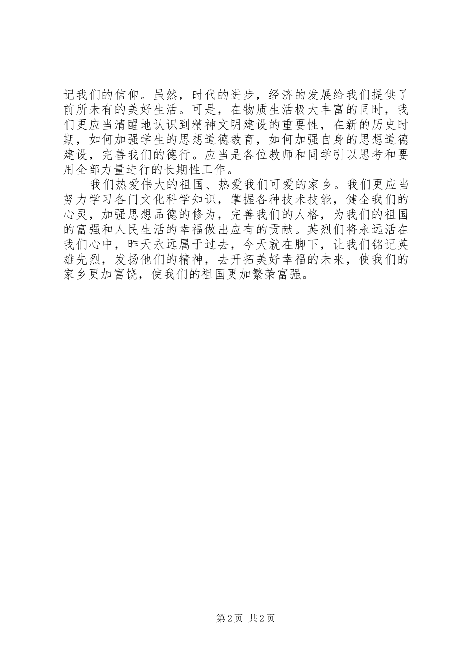 清明节领导讲话发言稿 (2)_第2页