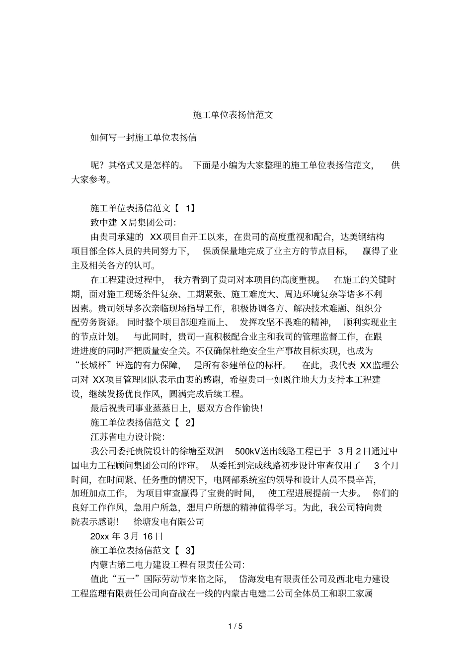 施工单位表扬信范文_第1页