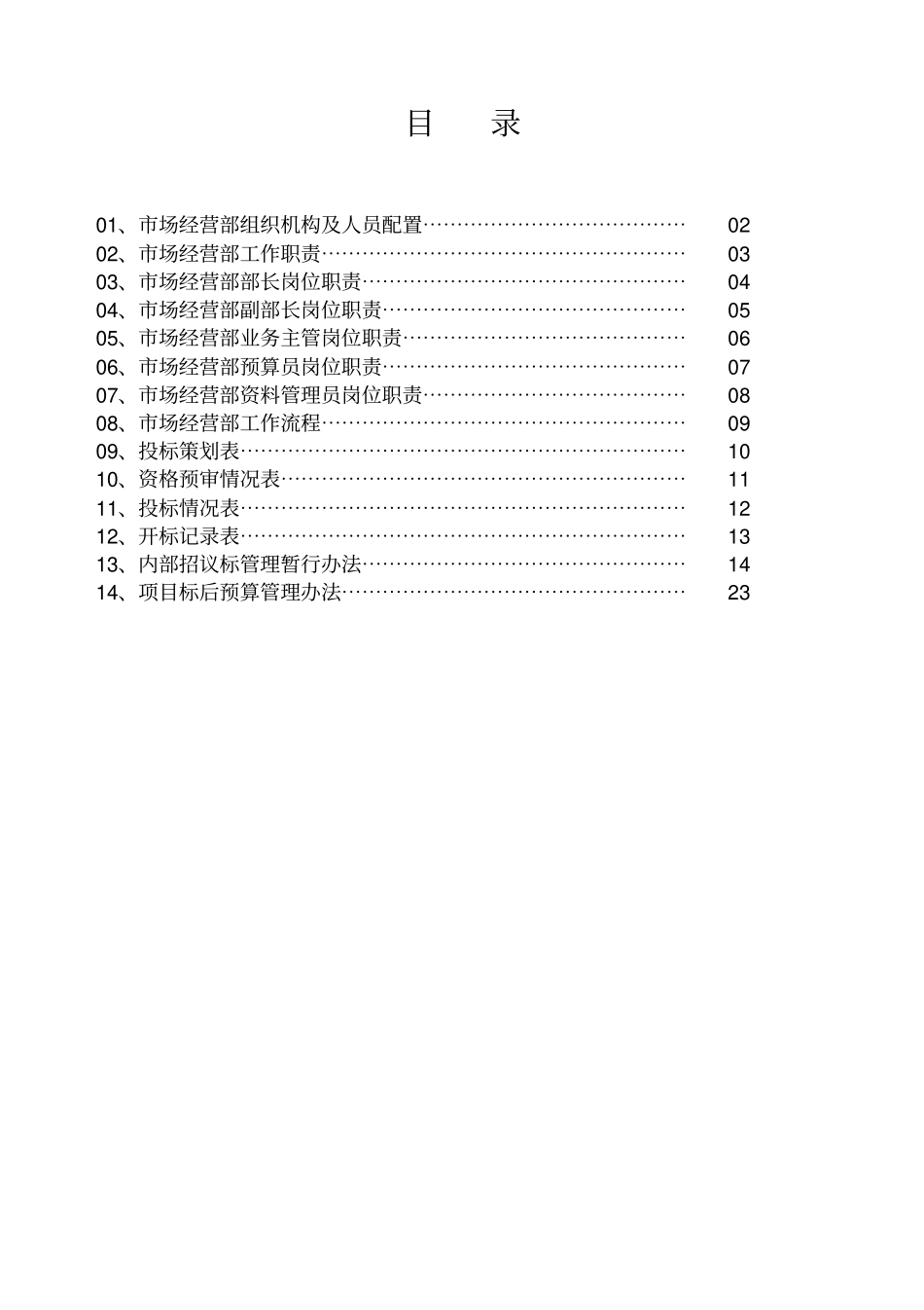施工单位经营部管理方案_第2页