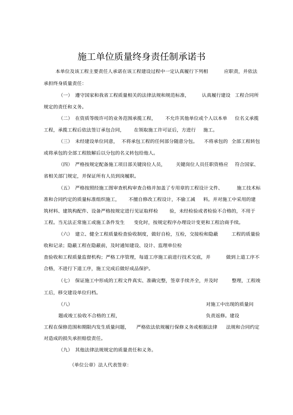 施工单位质量终身责任制承诺书_第1页