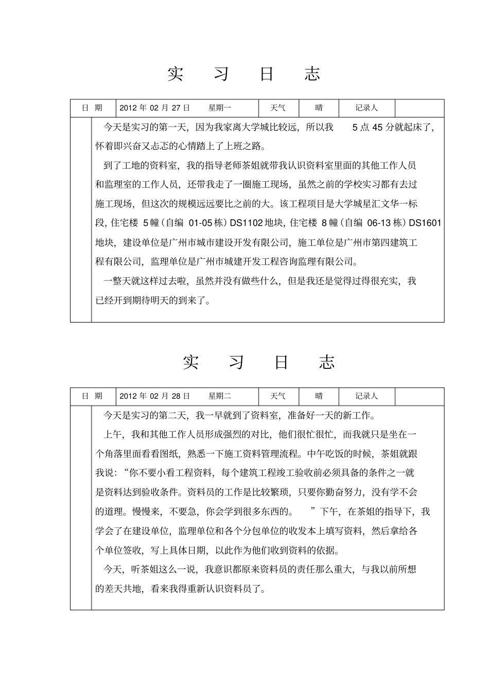 施工单位资料员实习日志【最新精选】_第1页