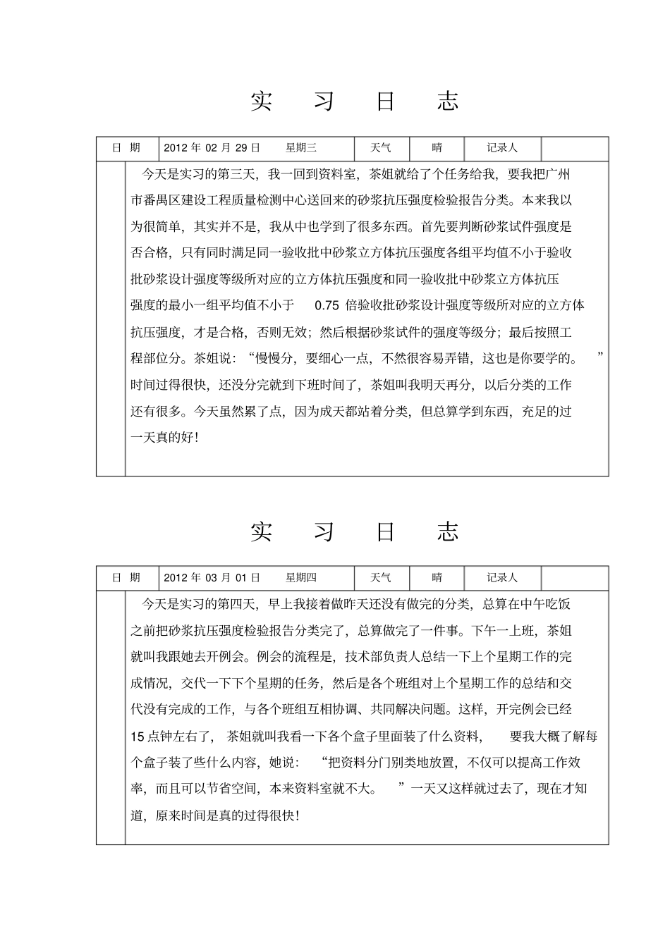 施工单位资料员实习日志【最新精选】_第2页