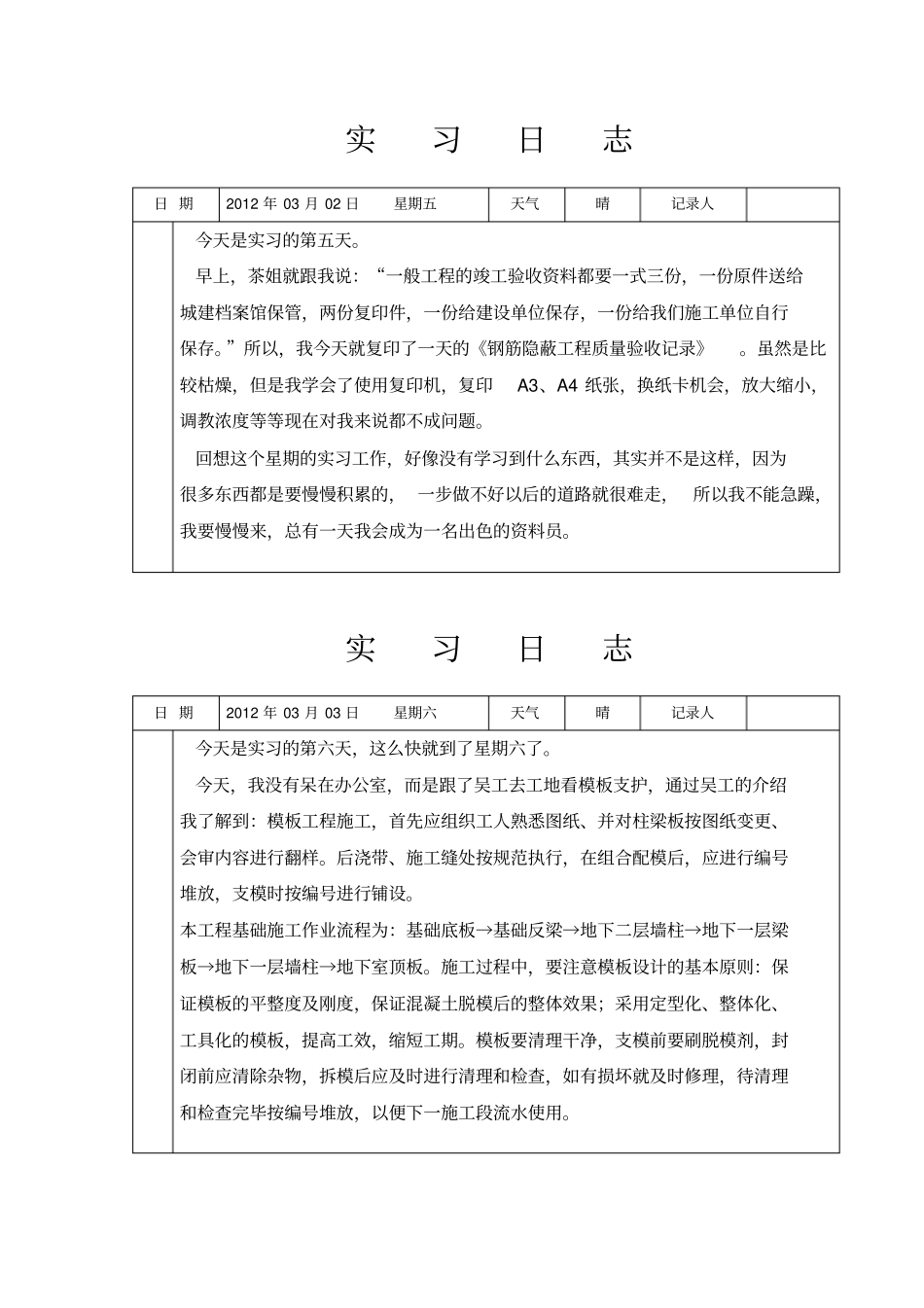 施工单位资料员实习日志【最新精选】_第3页