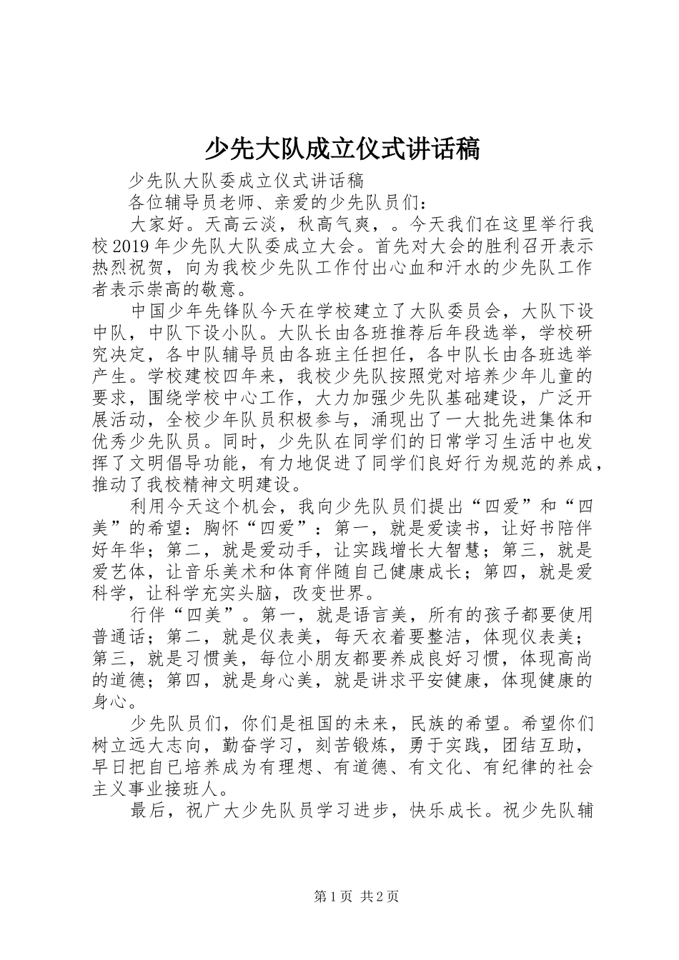 少先大队成立仪式讲话发言稿_第1页