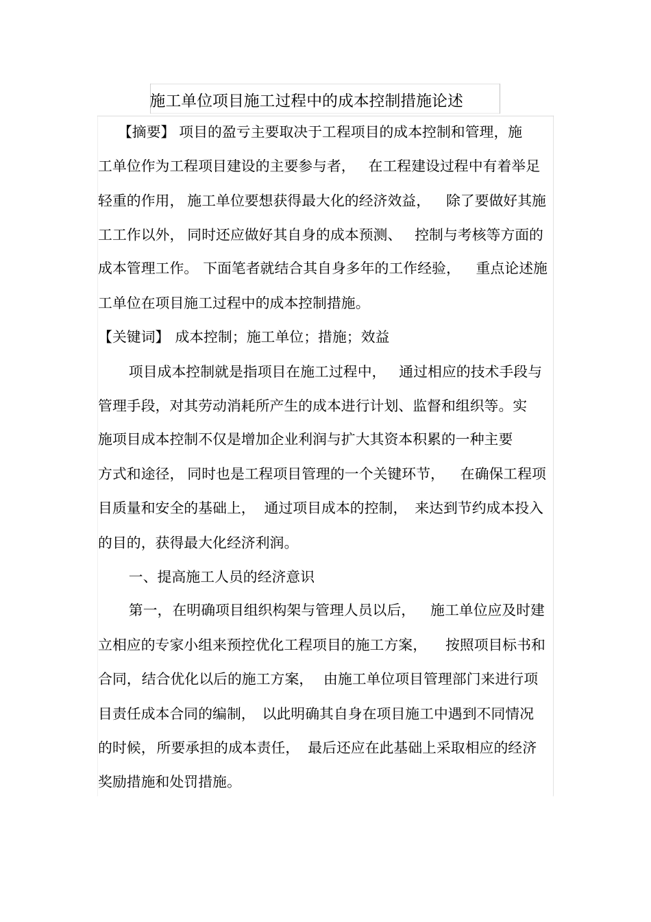 施工单位项目施工过程中的成本控制措施论述_第1页