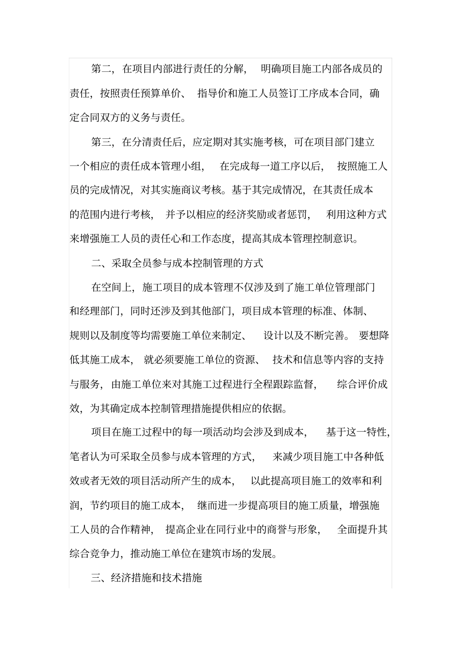 施工单位项目施工过程中的成本控制措施论述_第2页