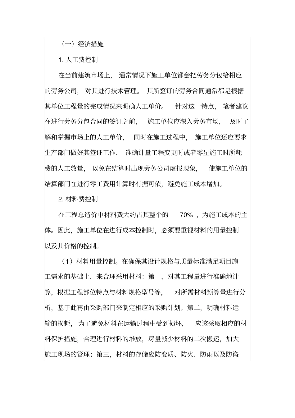 施工单位项目施工过程中的成本控制措施论述_第3页