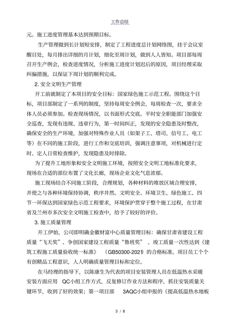 施工单位项目部年终总结_第3页