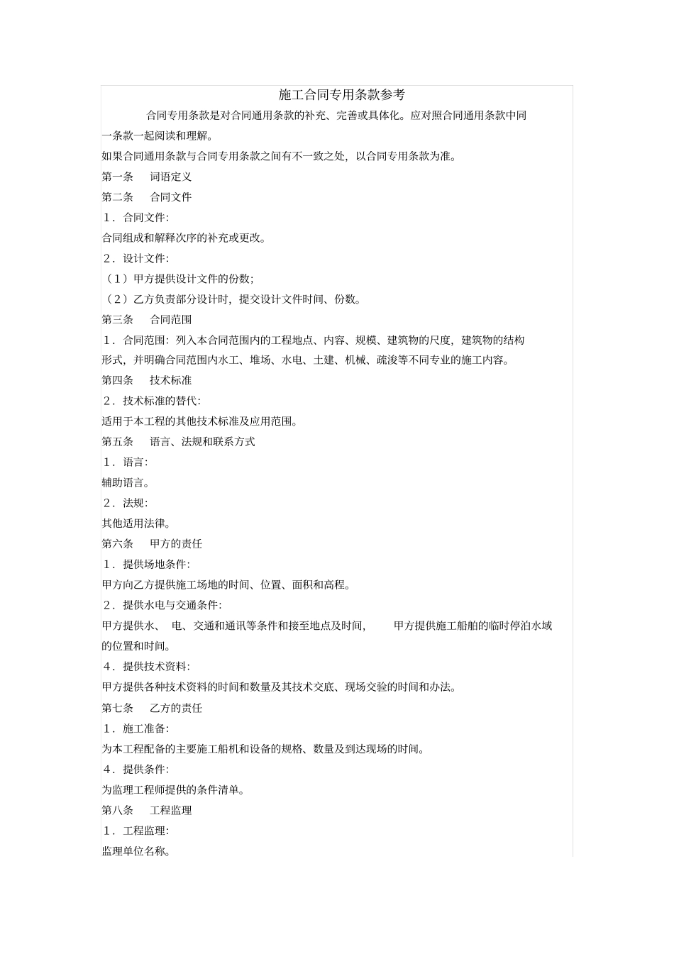 施工合同专用条款参考_第1页
