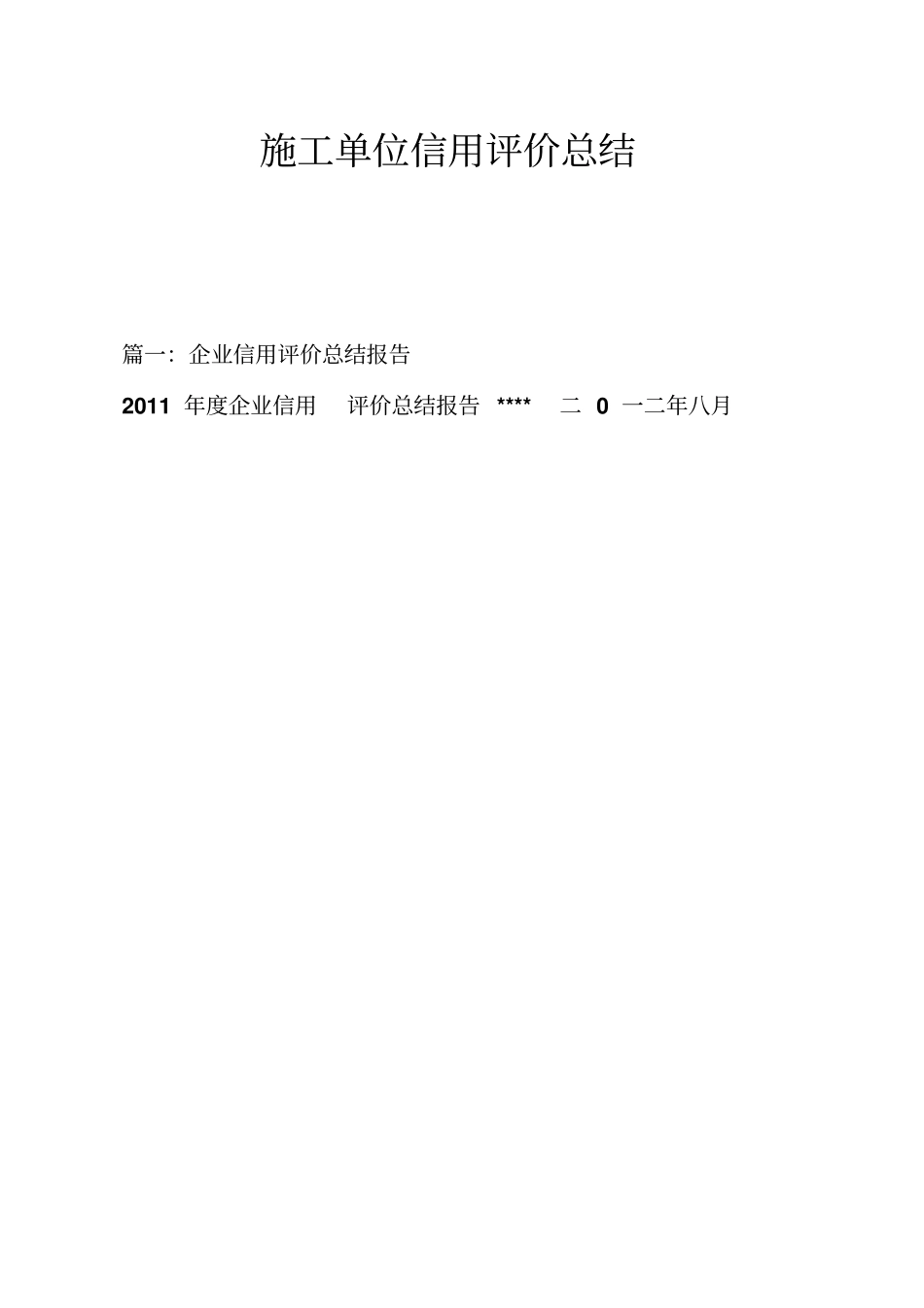 施工单位信用评价总结_第1页