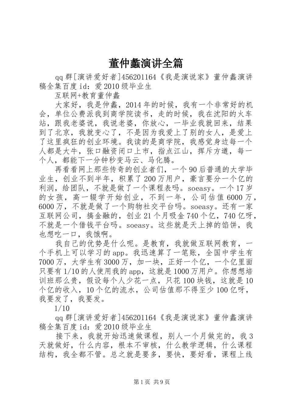 董仲蠡演讲稿全篇 (2)_第1页