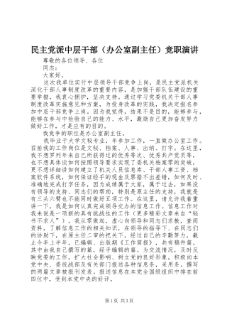 民主党派中层干部（办公室副主任）竞职演讲稿 (2)