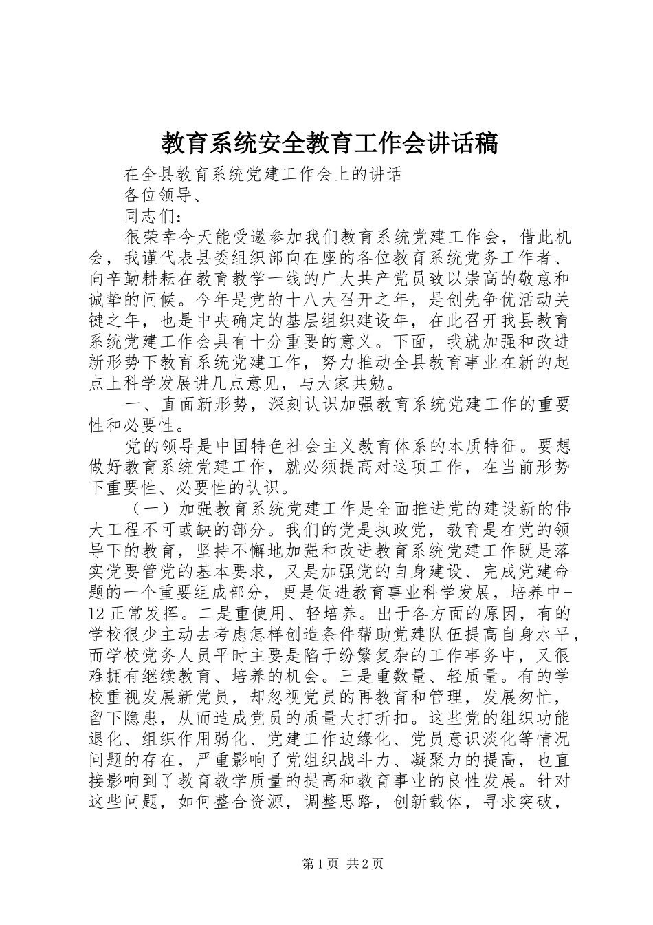 教育系统安全教育工作会的讲话发言稿_第1页