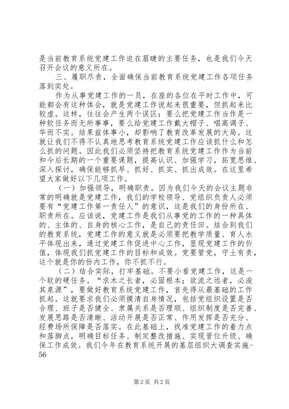 教育系统安全教育工作会的讲话发言稿_第2页