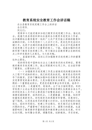 教育系统安全教育工作会的讲话发言稿