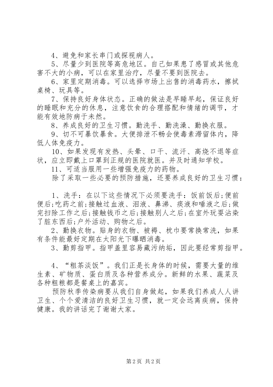预防传染病讲话发言稿 (2)_第2页