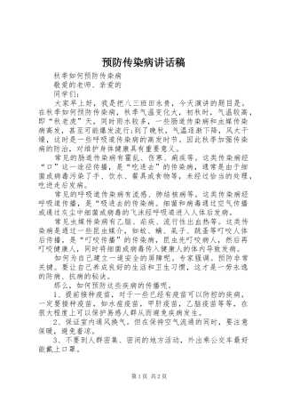 预防传染病讲话发言稿 (2)