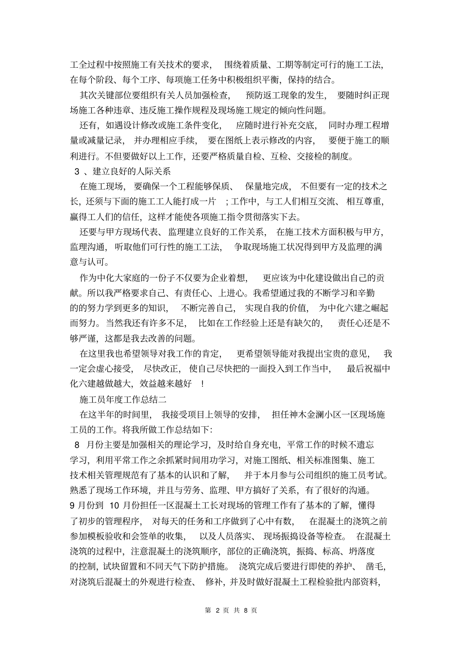 施工员年工作总结范文_第2页