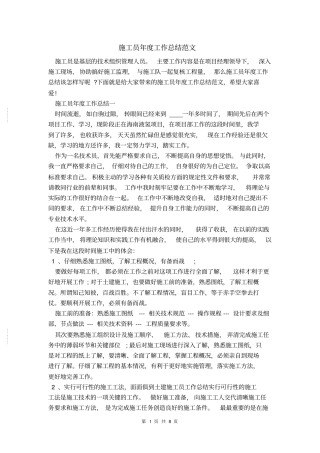 施工员年工作总结范文