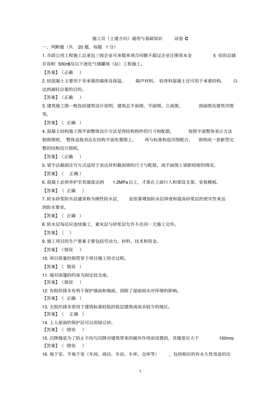 施工员土建方向通用与基础知识试卷C全解_第1页