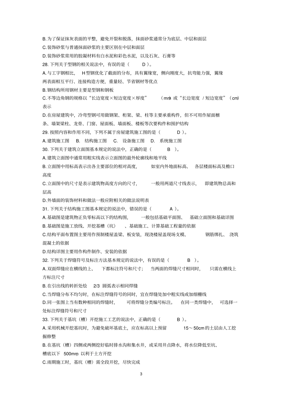 施工员土建方向通用与基础知识试卷C全解_第3页