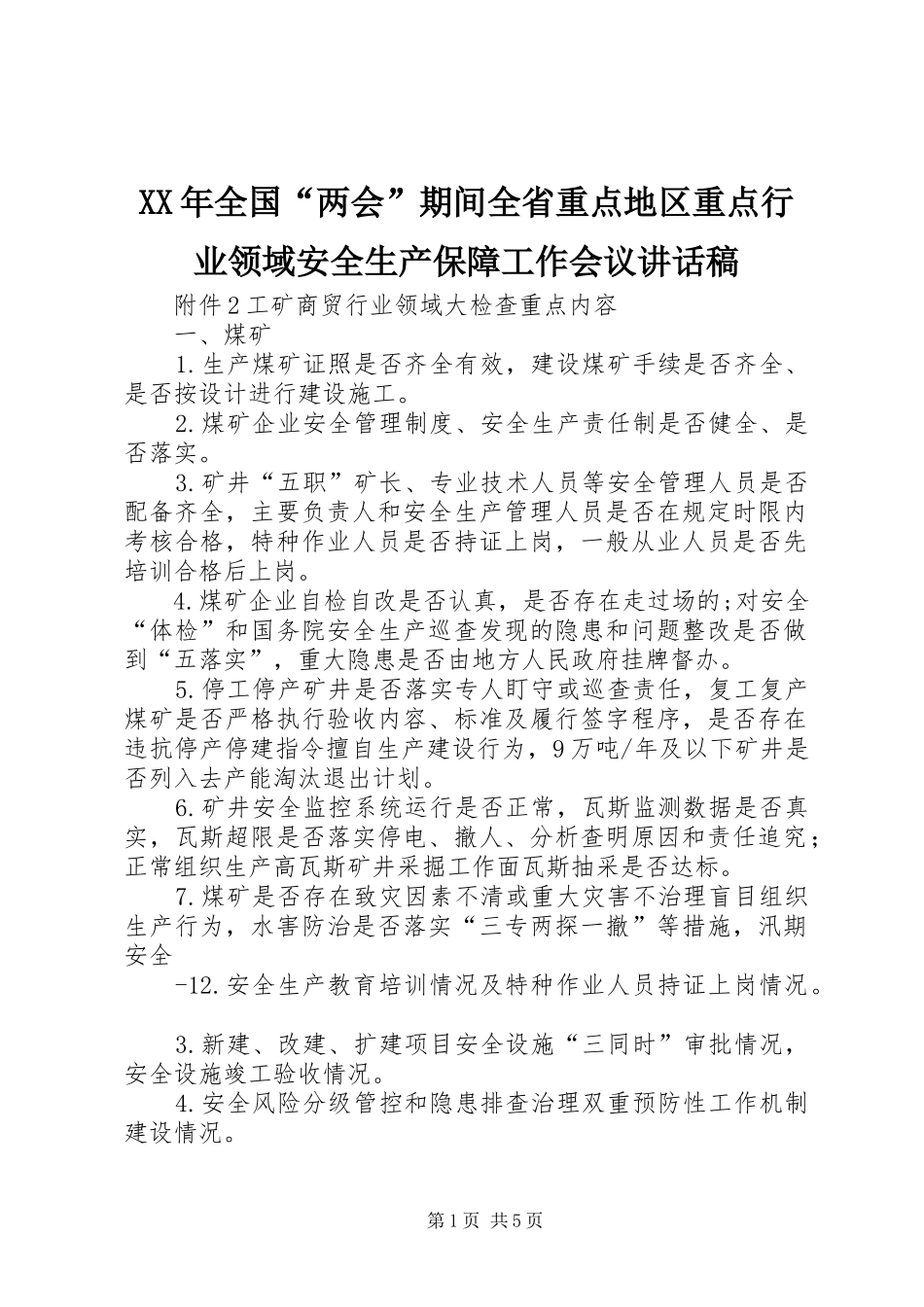 XX年全国“两会”期间全省重点地区重点行业领域安全生产保障工作会议讲话发言稿_第1页