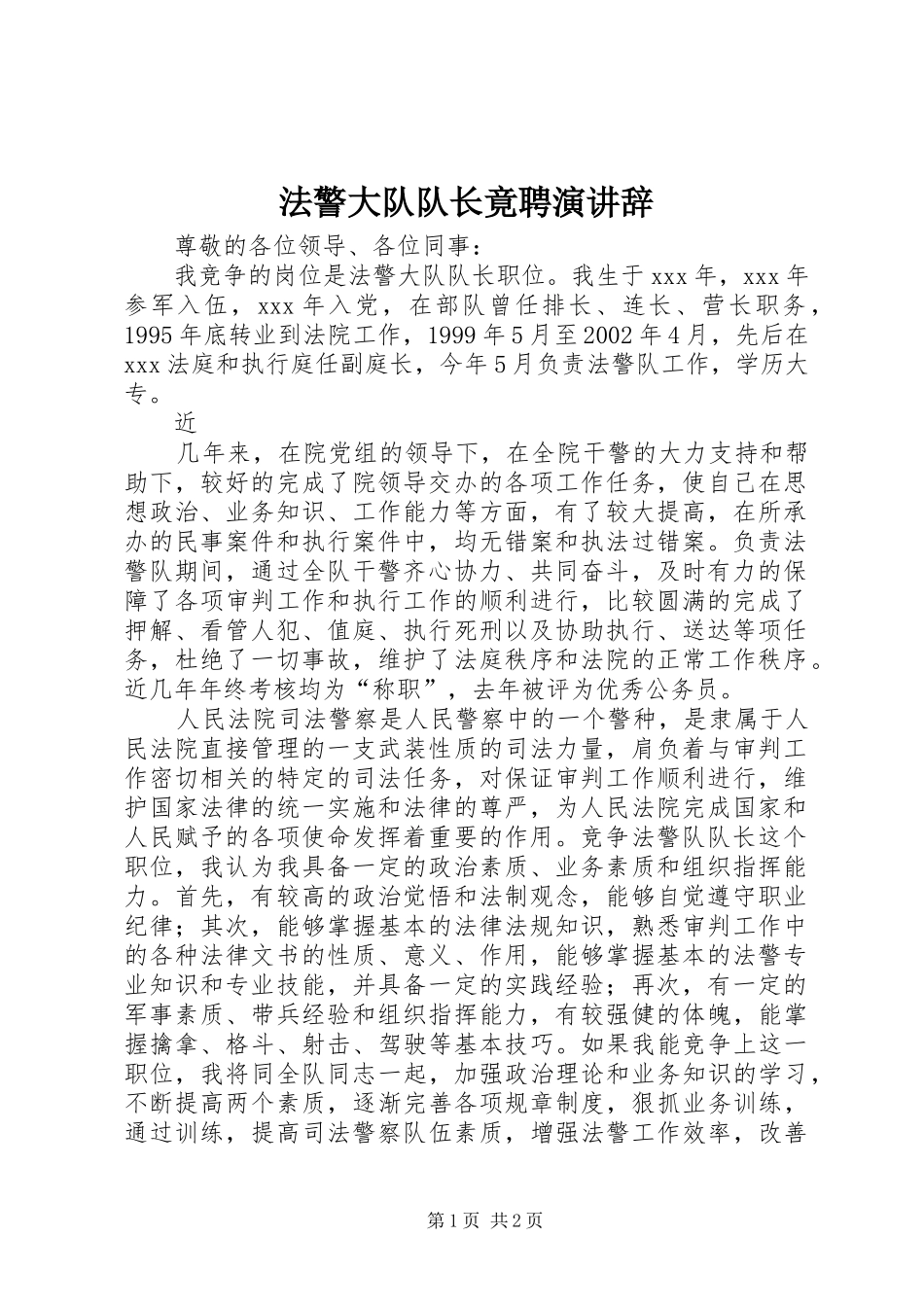 法警大队队长竟聘演讲稿_第1页
