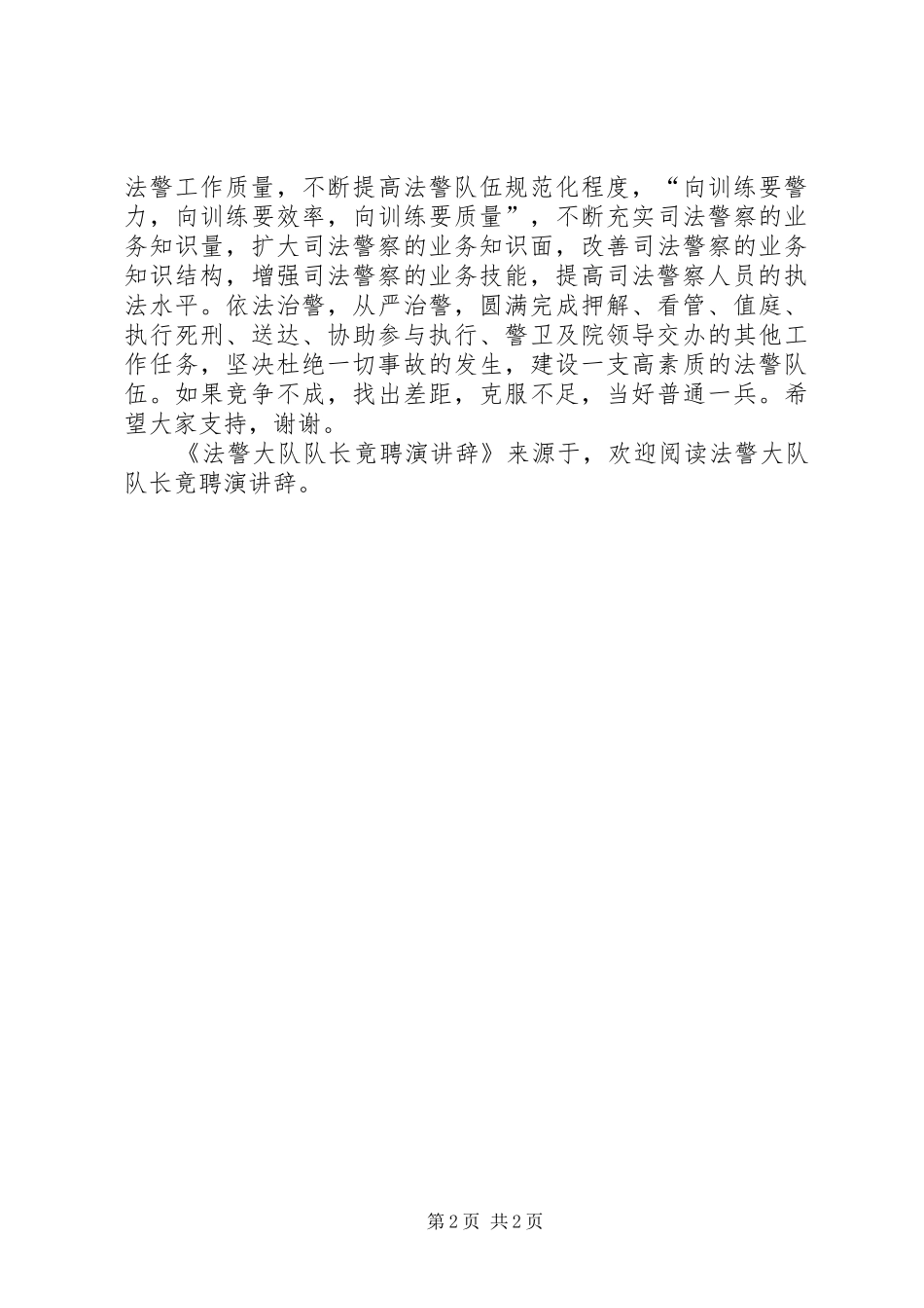 法警大队队长竟聘演讲稿_第2页