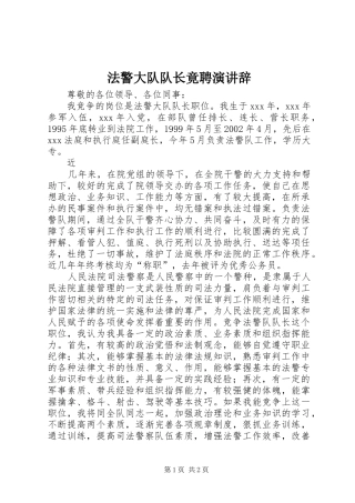 法警大队队长竟聘演讲稿