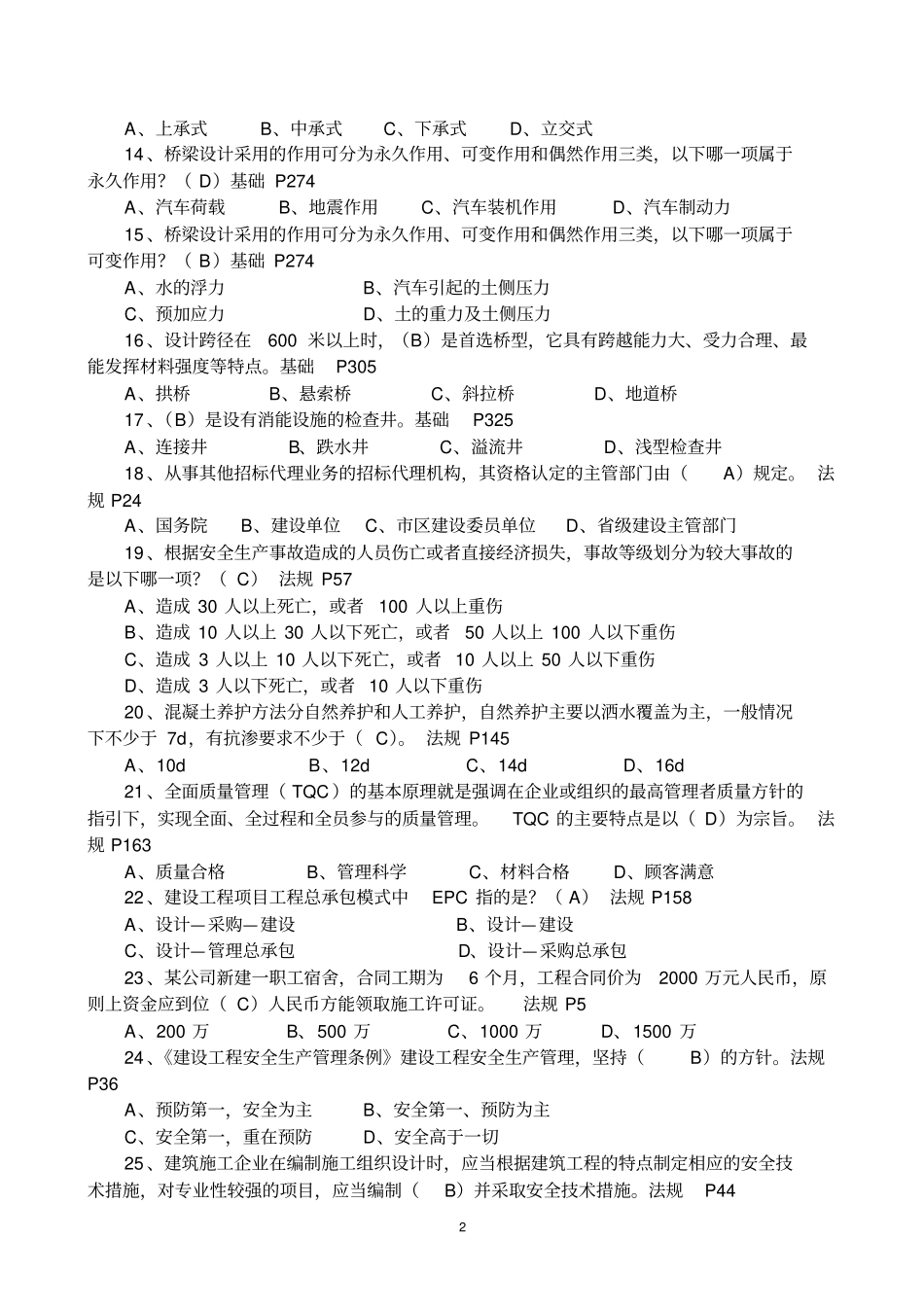 施工员政工程专业知识练习题一般掌握类_第2页