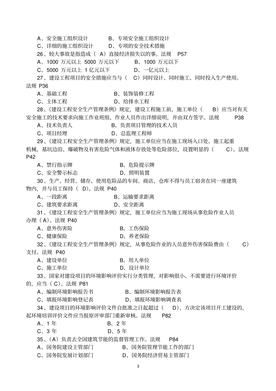 施工员政工程专业知识练习题一般掌握类_第3页