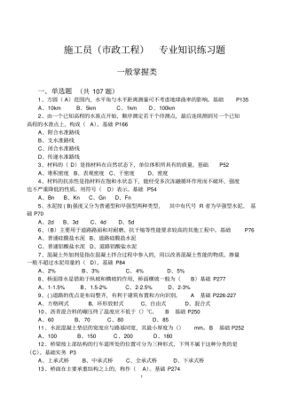 施工员政工程专业知识练习题一般掌握类