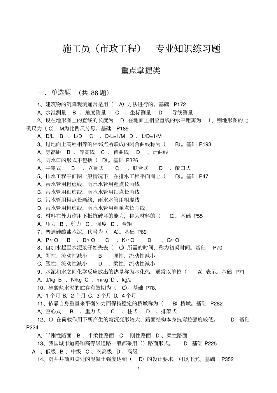施工员政工程专业知识练习题重点掌握类_第1页
