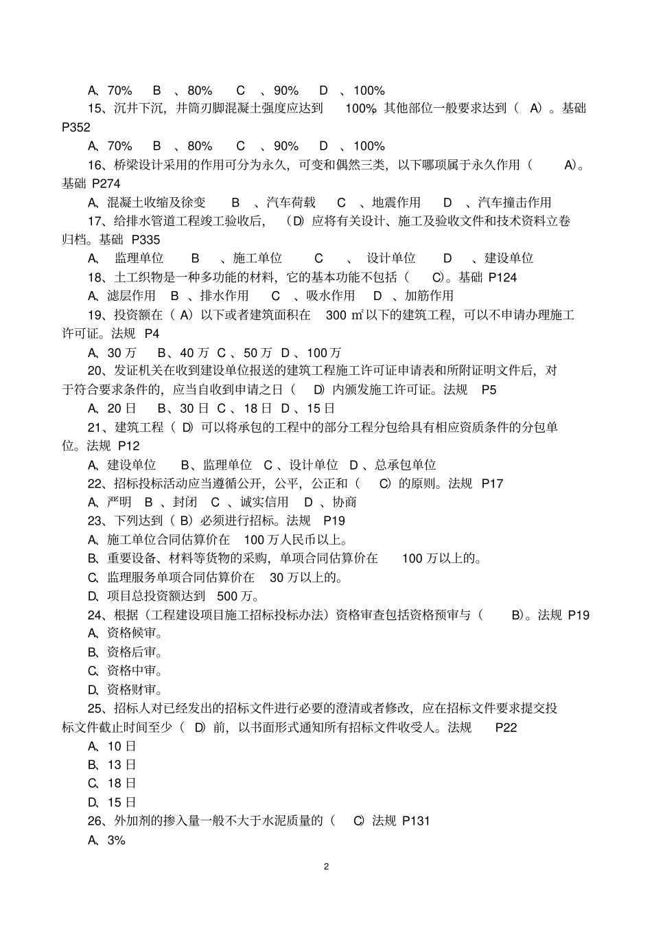 施工员政工程专业知识练习题重点掌握类_第2页