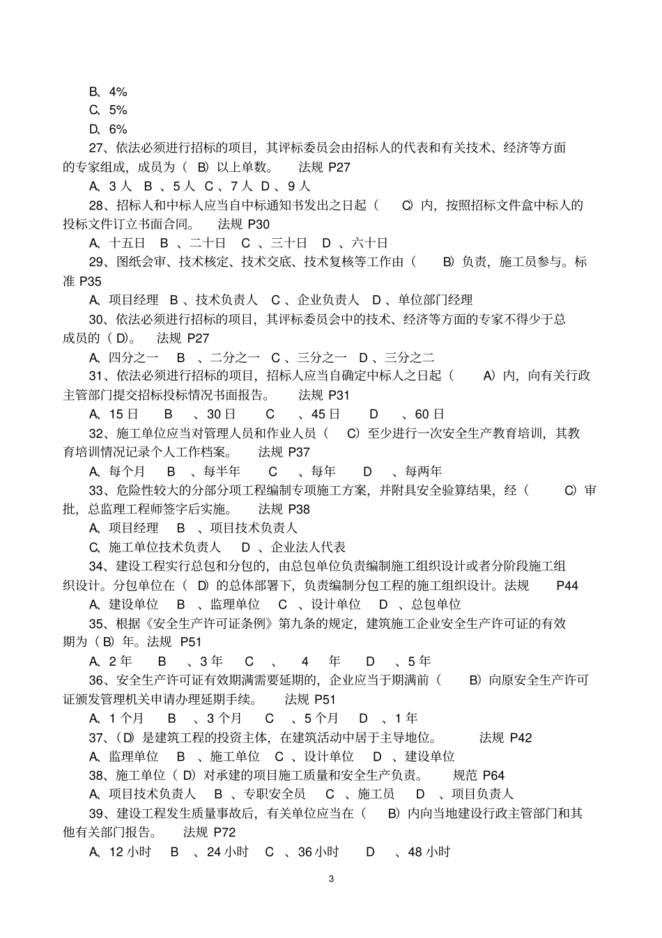 施工员政工程专业知识练习题重点掌握类_第3页