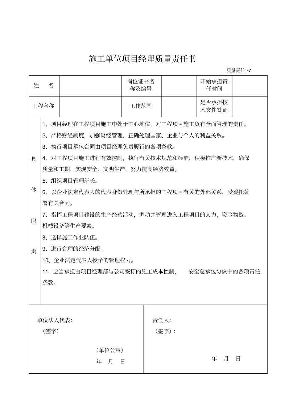 施工单位项目人员责任书_第1页