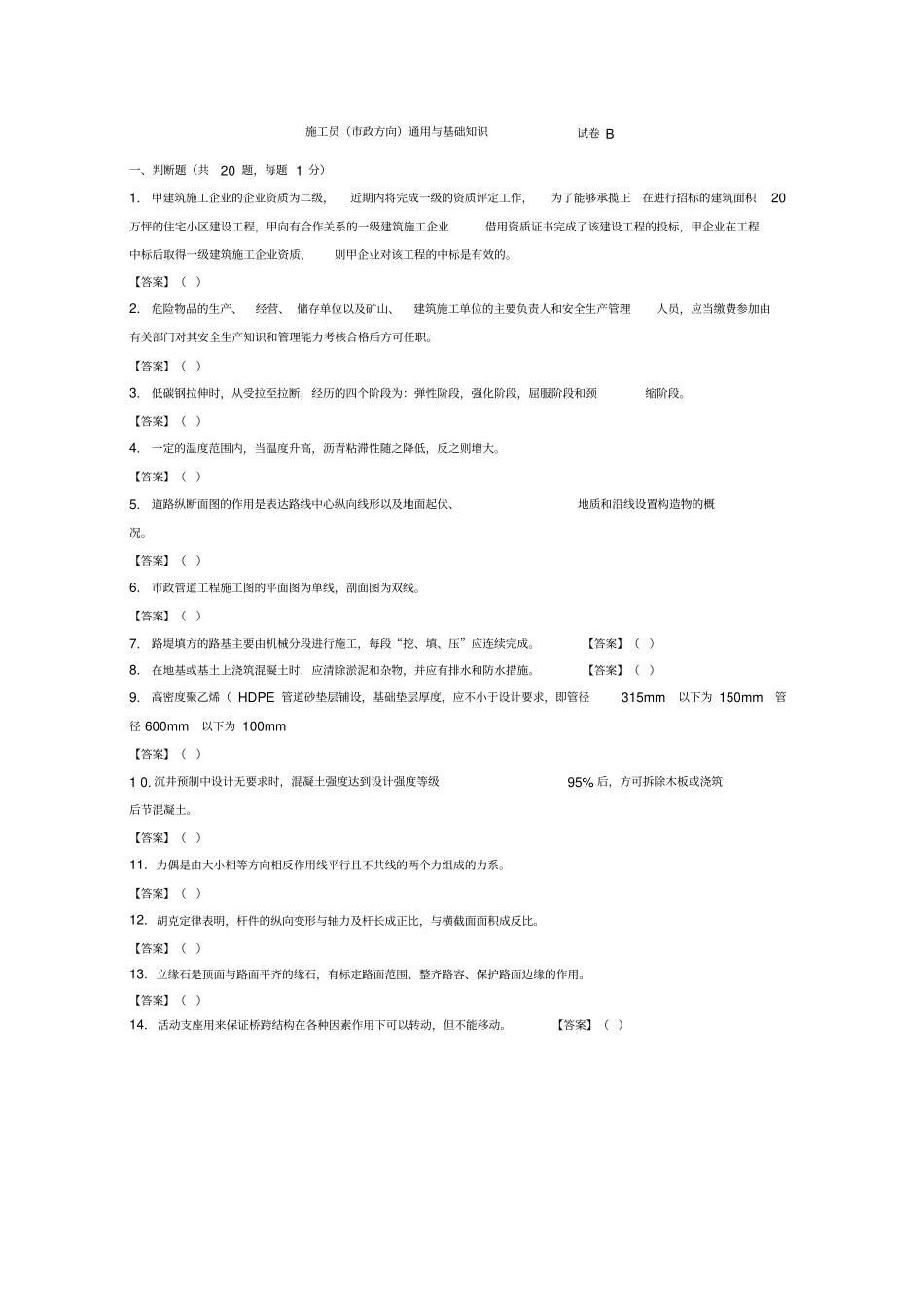 施工员政方向通用与基础知识试卷B_第1页