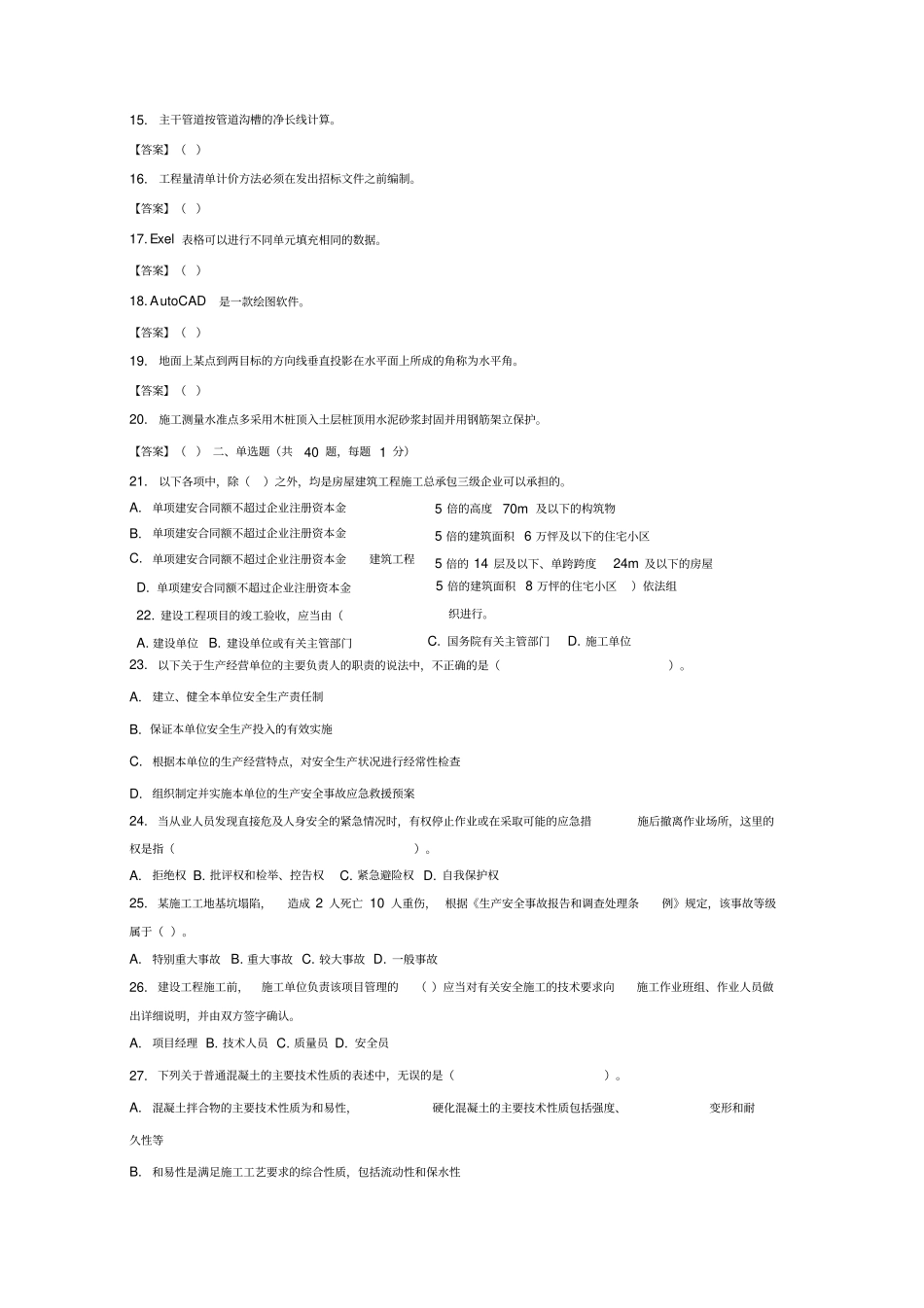 施工员政方向通用与基础知识试卷B_第2页