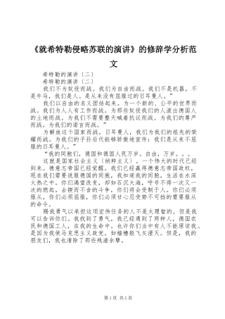 《就希特勒侵略苏联的演讲稿》的修辞学分析范文 (2)