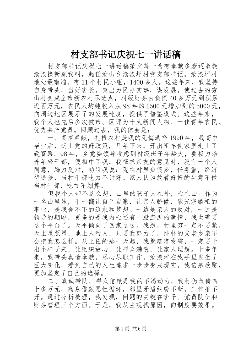 村支部书记庆祝七一讲话发言稿 (2)_第1页