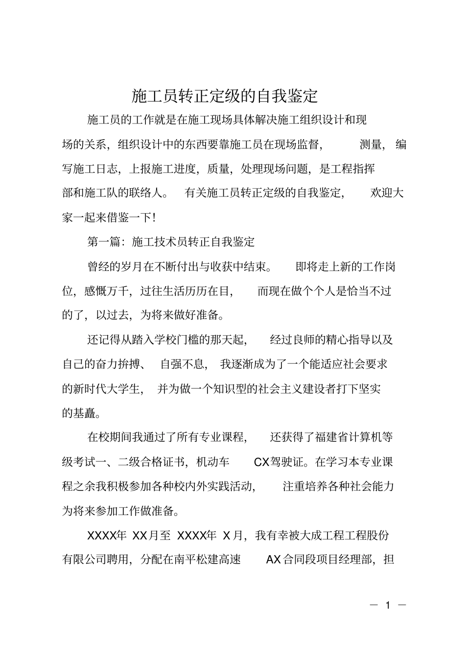 施工员转正定级的自我鉴定_第1页