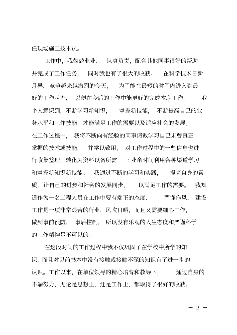 施工员转正定级的自我鉴定_第2页
