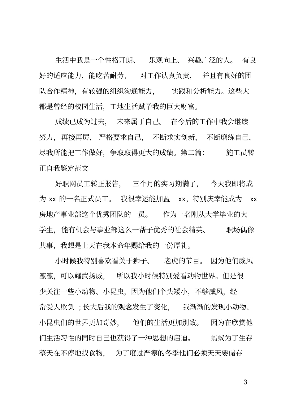 施工员转正定级的自我鉴定_第3页