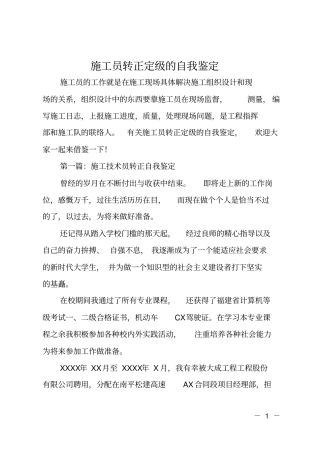 施工员转正定级的自我鉴定