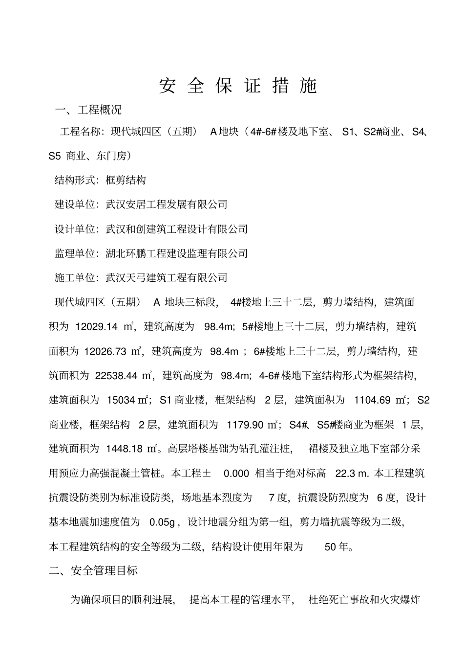 施工安全保证措施资料_第2页