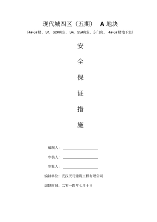施工安全保证措施资料