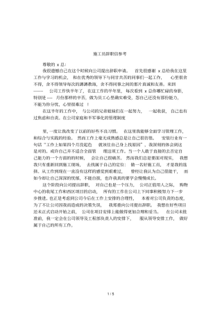 施工员辞职信参考