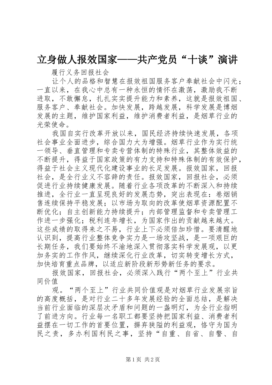 立身做人报效国家——共产党员“十谈”演讲稿 (2)_第1页