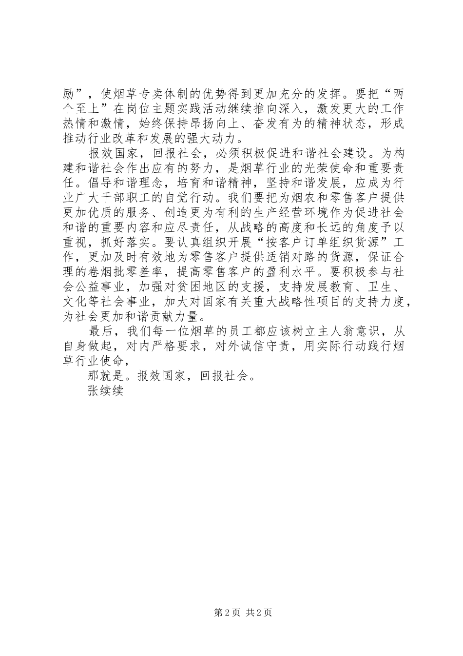 立身做人报效国家——共产党员“十谈”演讲稿 (2)_第2页
