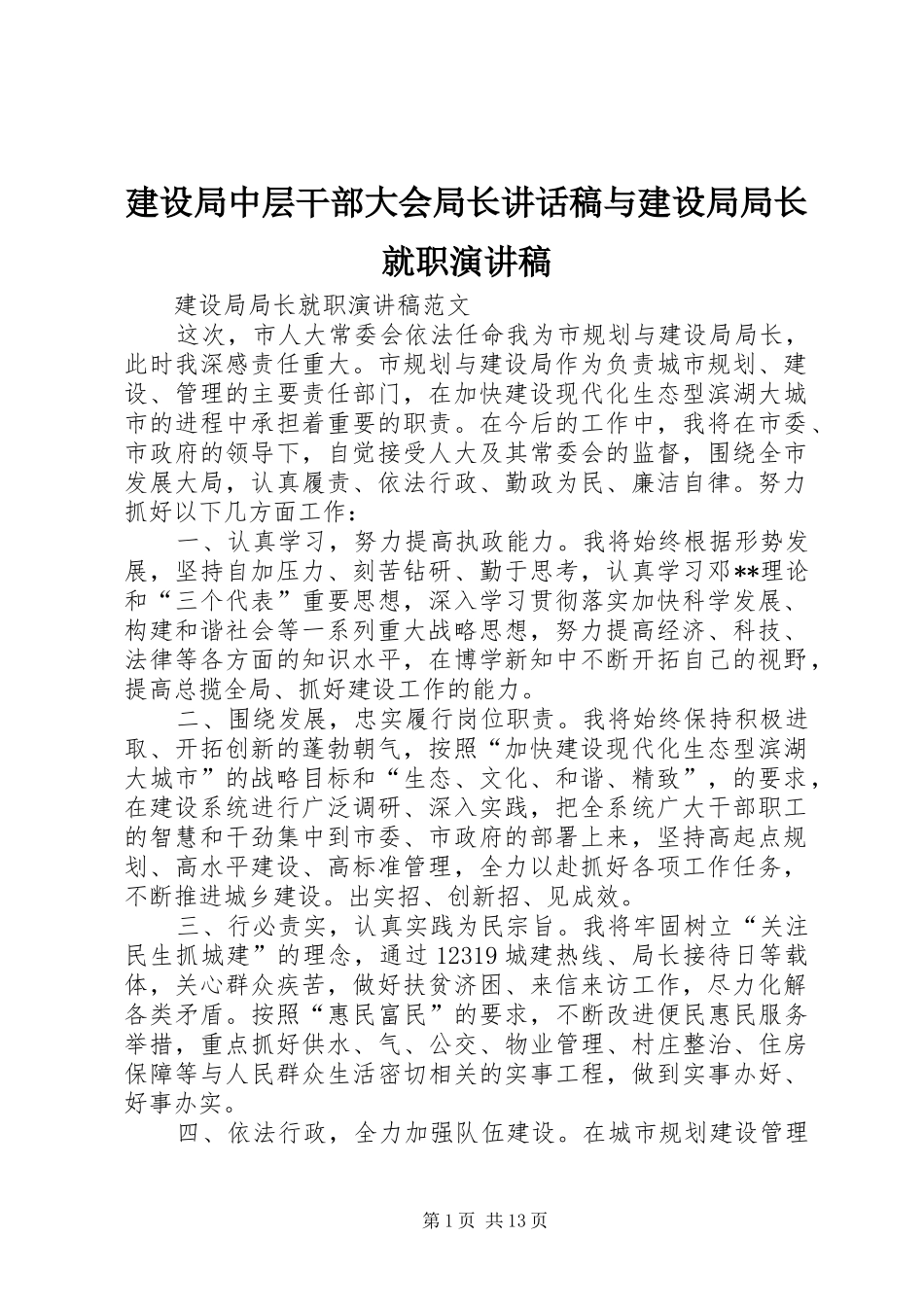 建设局中层干部大会局长的讲话发言稿与建设局局长就职演讲稿_第1页